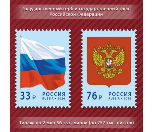 Российский герб и флаг появились на почтовых марках