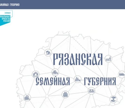 Создан сайт «Рязанская семейная губерния»